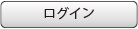 ログイン