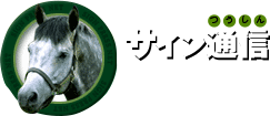 サイン通信